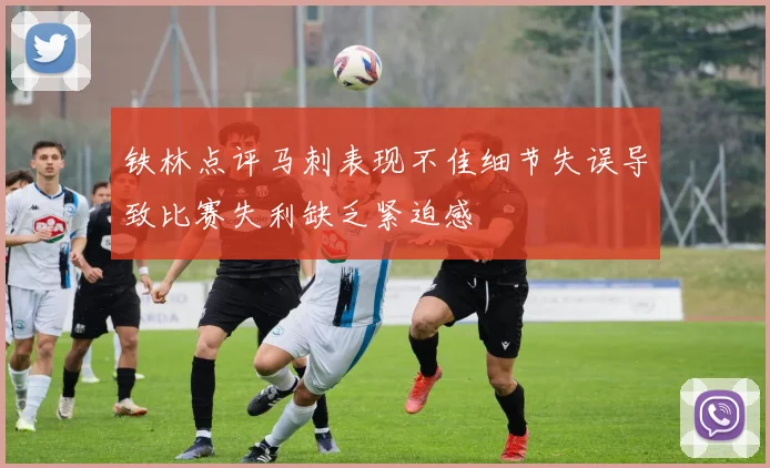 铁林点评马刺表现不佳细节失误导致比赛失利缺乏紧迫感
