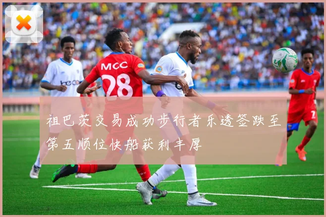 祖巴茨交易成功步行者乐透签跌至第五顺位快船获利丰厚