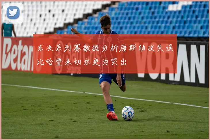 东决系列赛数据分析唐斯助攻失误比哈登米切尔更为突出