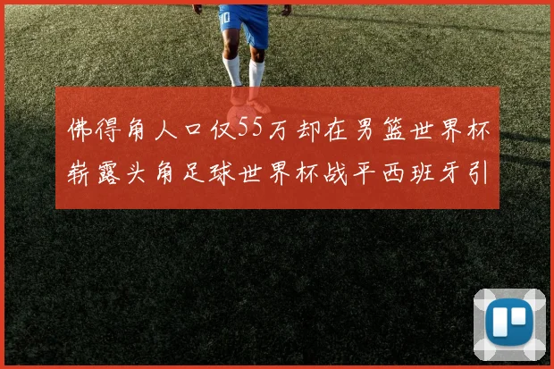 佛得角人口仅55万却在男篮世界杯崭露头角足球世界杯战平西班牙引发热议