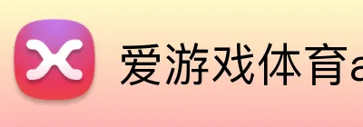 爱游戏体育app官网入口 logo